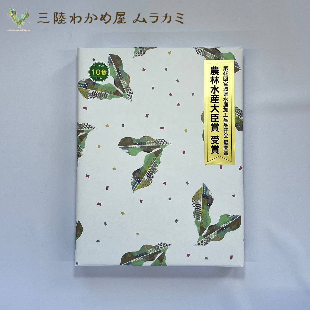 MISO SOUP-10食セット-【農林水産大臣賞受賞】 | 三陸わかめ屋ムラカミ